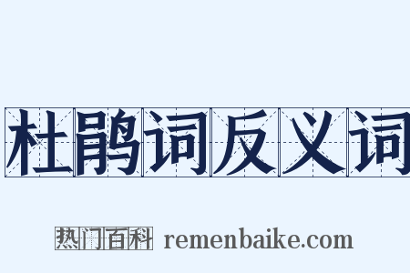 杜鹃词反义词是什么意思的图片